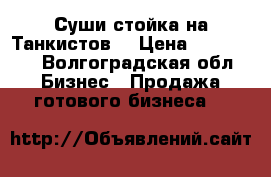 Суши стойка на Танкистов  › Цена ­ 100 000 - Волгоградская обл. Бизнес » Продажа готового бизнеса   